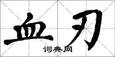 翁闓運血刃楷書怎么寫