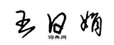 朱錫榮王日娟草書個性簽名怎么寫