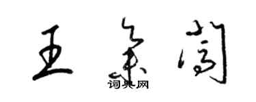 梁錦英王集闖草書個性簽名怎么寫