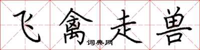 荊霄鵬飛禽走獸楷書怎么寫