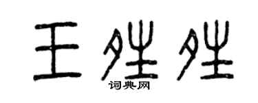 曾慶福王晴晴篆書個性簽名怎么寫