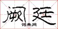 柯春海闕廷隸書怎么寫
