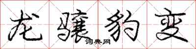 龐中華龍驤豹變行書怎么寫
