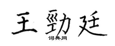 何伯昌王勁廷楷書個性簽名怎么寫