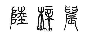 陳墨陸梓晨篆書個性簽名怎么寫