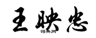 胡問遂王映忠行書個性簽名怎么寫