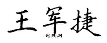 丁謙王軍捷楷書個性簽名怎么寫