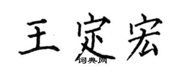 何伯昌王定宏楷書個性簽名怎么寫