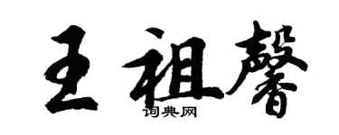 胡問遂王祖馨行書個性簽名怎么寫