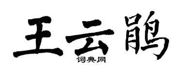 翁闓運王雲鵑楷書個性簽名怎么寫