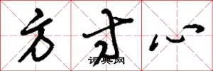 劉少英方寸心草書怎么寫