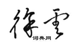 駱恆光徐雲草書個性簽名怎么寫