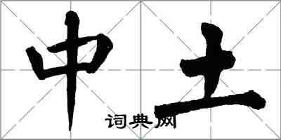 翁闓運中土楷書怎么寫