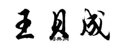 胡問遂王貝成行書個性簽名怎么寫