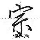 田英章寫的硬筆行書宗