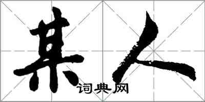 胡問遂某人行書怎么寫