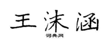 袁強王沫涵楷書個性簽名怎么寫