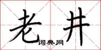 荊霄鵬老井楷書怎么寫
