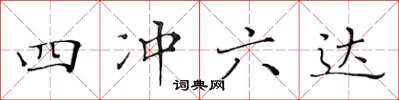 黃華生四沖六達楷書怎么寫