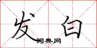 田英章發白楷書怎么寫
