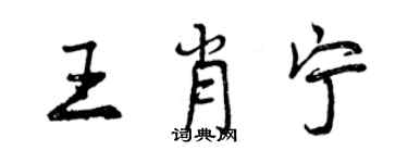 曾慶福王肖寧行書個性簽名怎么寫