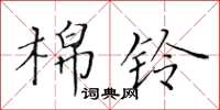 黃華生棉鈴楷書怎么寫