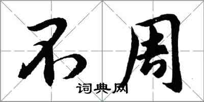 胡問遂不周行書怎么寫