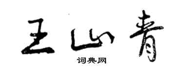 曾慶福王山青行書個性簽名怎么寫