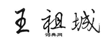 駱恆光王祖城行書個性簽名怎么寫