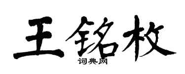 翁闓運王銘枚楷書個性簽名怎么寫
