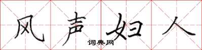 田英章風聲婦人楷書怎么寫