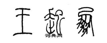 陳墨王起朋篆書個性簽名怎么寫