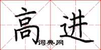 荊霄鵬高進楷書怎么寫