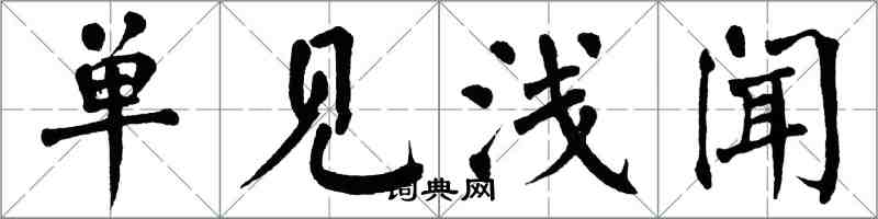 翁闓運單見淺聞楷書怎么寫