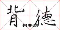 侯登峰背德楷書怎么寫