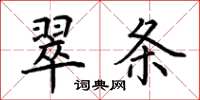 荊霄鵬翠條楷書怎么寫