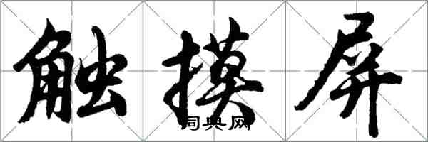 胡問遂觸控螢幕行書怎么寫