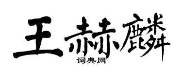 翁闓運王赫麟楷書個性簽名怎么寫