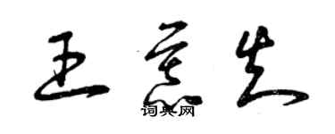 曾慶福王慕知草書個性簽名怎么寫