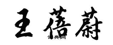 胡問遂王蓓蔚行書個性簽名怎么寫