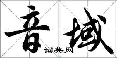 胡問遂音域行書怎么寫