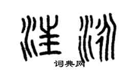 曾慶福汪泳篆書個性簽名怎么寫