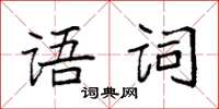 袁強語詞楷書怎么寫