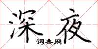 荊霄鵬深夜楷書怎么寫