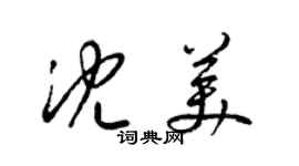 梁錦英沈美草書個性簽名怎么寫