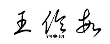 梁錦英王伶敏草書個性簽名怎么寫