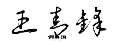 曾慶福王青鋒草書個性簽名怎么寫