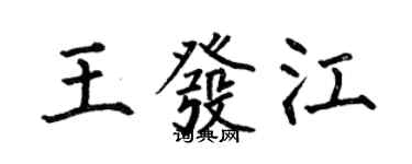 何伯昌王發江楷書個性簽名怎么寫