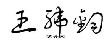 曾慶福王緯鈞草書個性簽名怎么寫