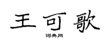 袁強王可歌楷書個性簽名怎么寫